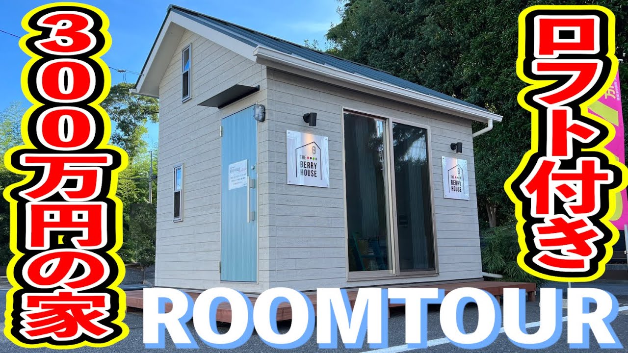 【ルームツアー】300万円の家！平屋ロフト付きタイニーハウス！テレワークやミニマリスト必見！【ROOMTOUR】