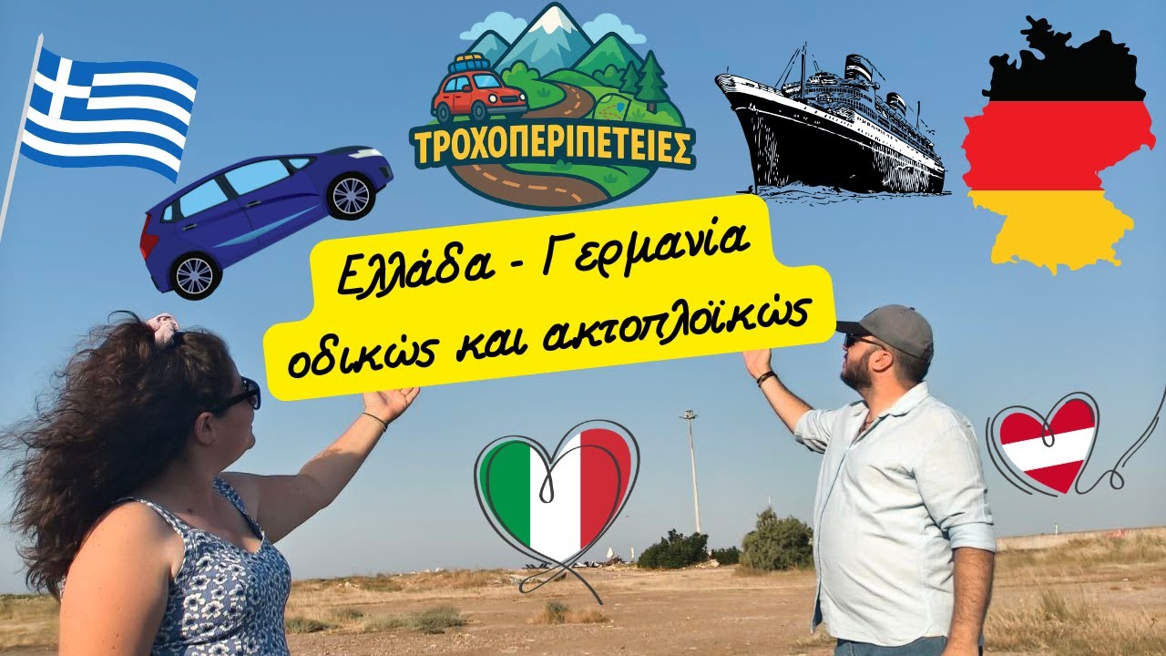 Οι Τροχοπεριπέτειες πάνε Ελλάδα - Γερμανία οδικώς και ακτοπλοϊκώς!