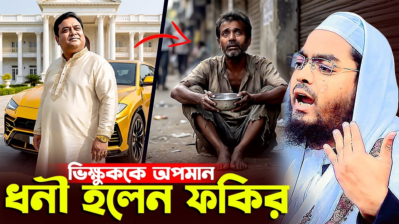 রমজানে ভিক্ষুক ও নেককার স্ত্রীর কান্নার ঘটনা । হাফিজুর রহমান সিদ্দিকী । romjaner waz hafizur rahman