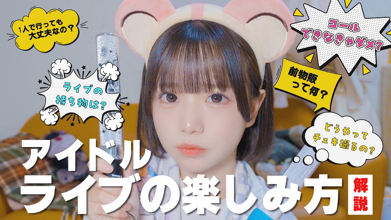 【初心者必見】アイドルライブの楽しみ方！！【解説】