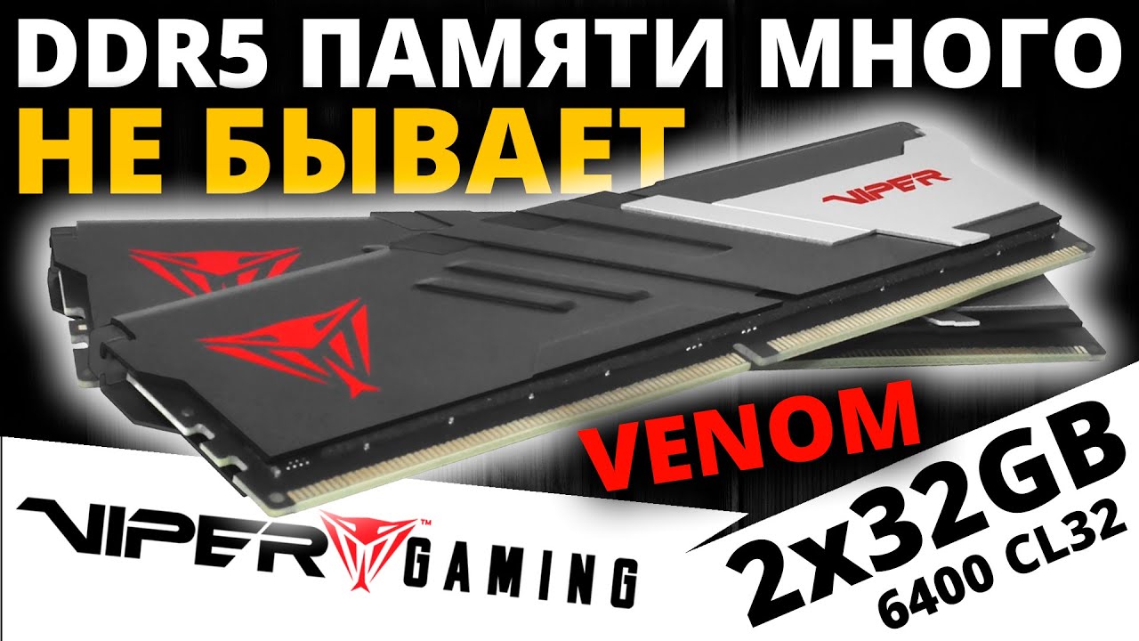 Когда надо много памяти! DDR5 Patriot Memory Viper VENOM 2x32GB 6400 CL32 (PVV564G640C32K)