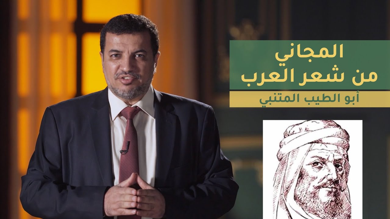 المجاني في شعر العرب | الحلقة 4 : أبو الطيب المتنبي