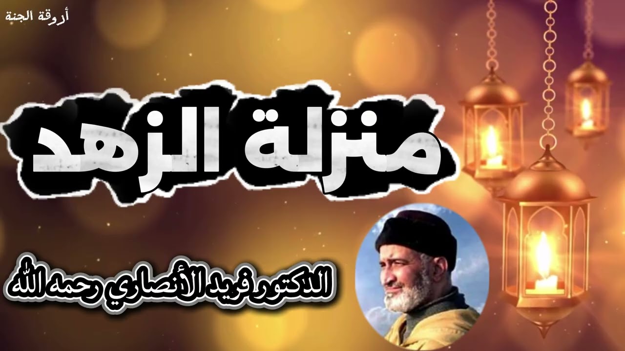 منزلة الزهد- الدكتور فريد الأنصاري رحمه الله-