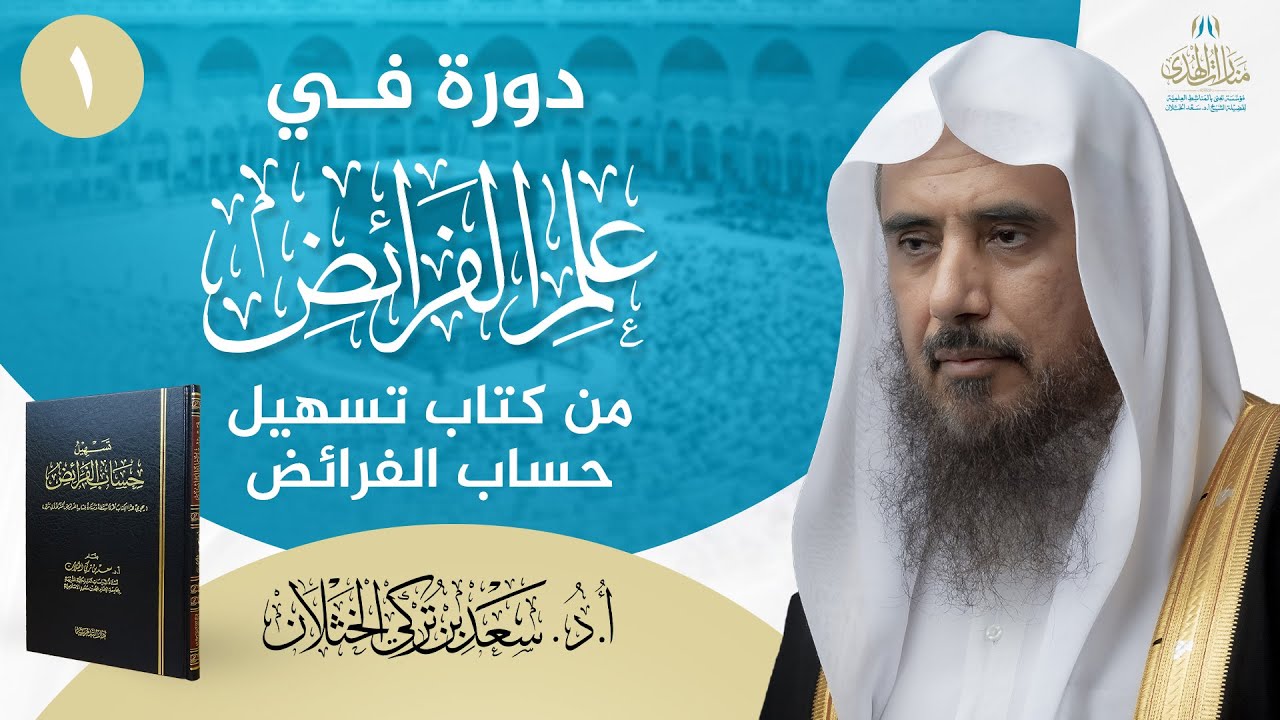 (1) دورة في علم الفرائض من كتاب تسهيل حساب الفرائض | للشيخ أ.د سعد الخثلان