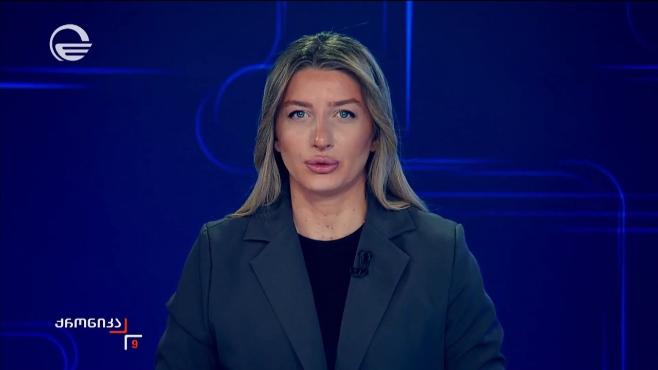 ქრონიკა 09:00 საათზე - 10 თებერვალი, 2026 წელი