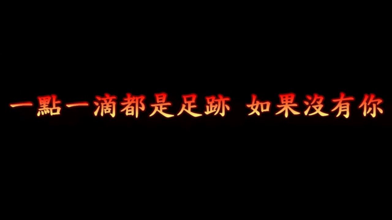 賴雅妍   如果沒有你