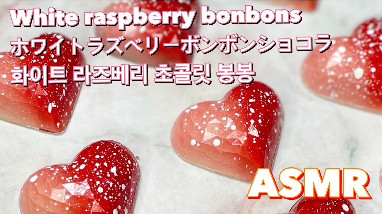 【ASMR】화이트 라즈베리 초콜릿 봉봉 만들기🍓raspberry chocolate bonbons / ラズベリーボンボンショコラ
