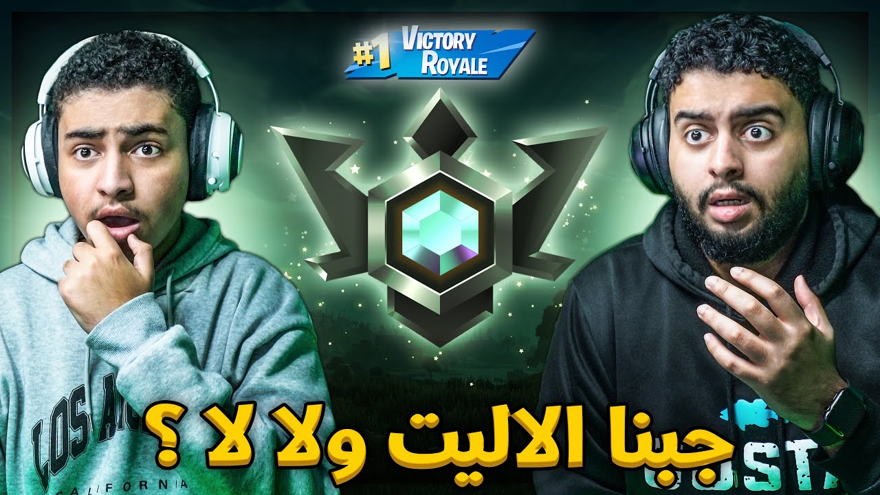 فورت نايت القديمة : نجيب الاليت في أسبوع 5# الاخيرة 🔥 | هل جبنا الاليت ولا لا ؟ Fortnite