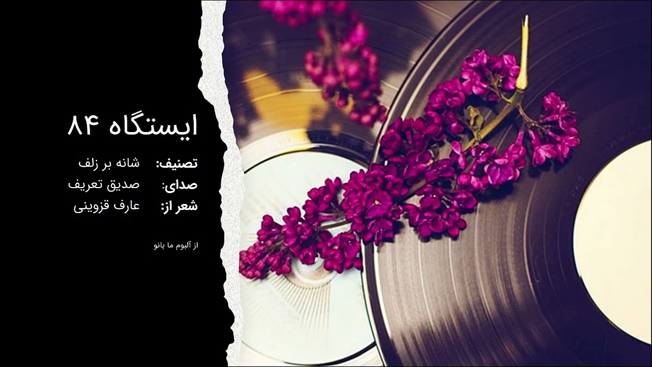 ایستگاه 84 | شانه بر زلف | صدیق تعریف | از آلبوم ماه بانو