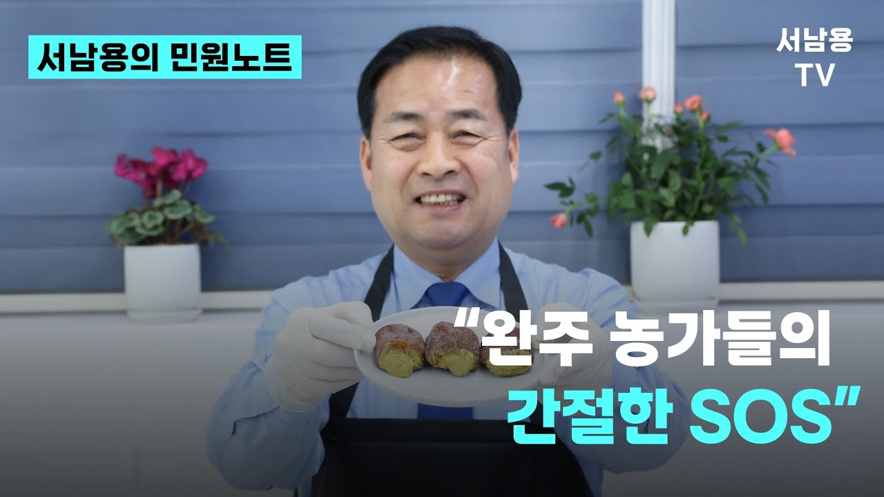 [서남용의 민원노트]두쫀쿠 말고, 두쫀감_완주 흑곶감의 화려한 변신