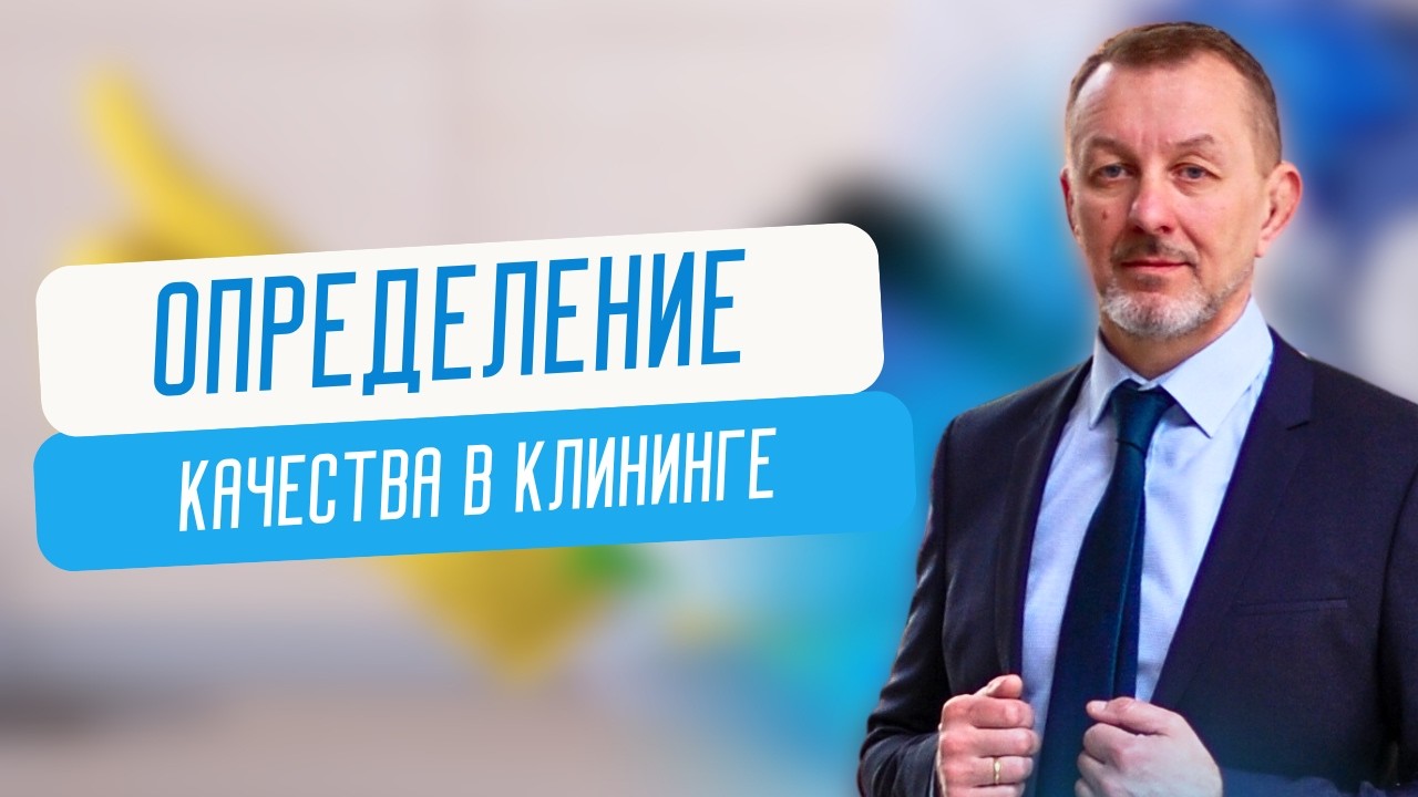 Как определить критерии качества в клининге?