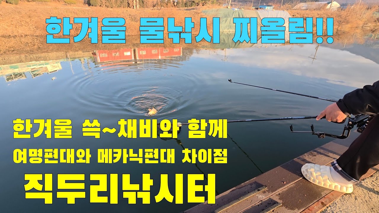 한겨울 쓱~채비로 즐거운 찌올림을... 메카닉편대와 여명편대의 찌올림 차이점!! 포천 직두리낚시터.