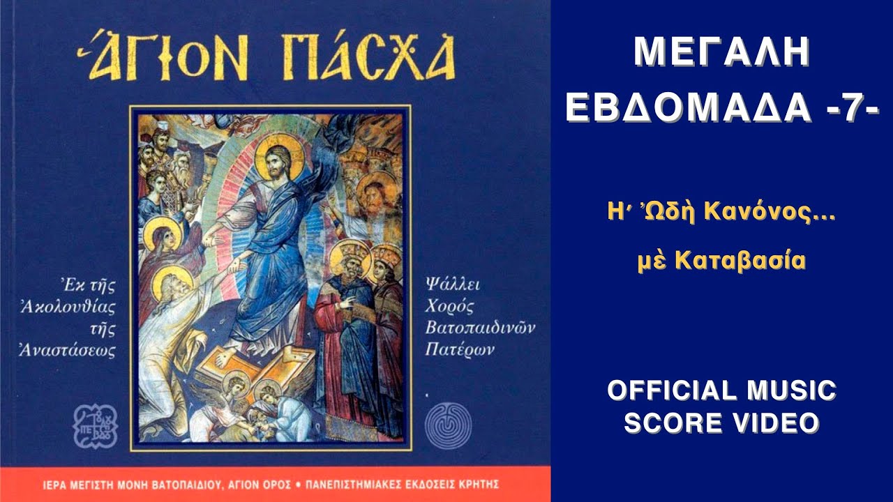 Ὠ&delta;ὴ &eta;&acute; &Kappa;&alpha;&nu;ό&nu;&alpha; &mu;&epsilon; &Kappa;&alpha;&tau;&alpha;&beta;&alpha;&sigma;ί&alpha; | Ά&gamma;&iota;&omicron;&nu; &Pi;ά&sigma;&chi;&alpha;  | Official Music Score Video