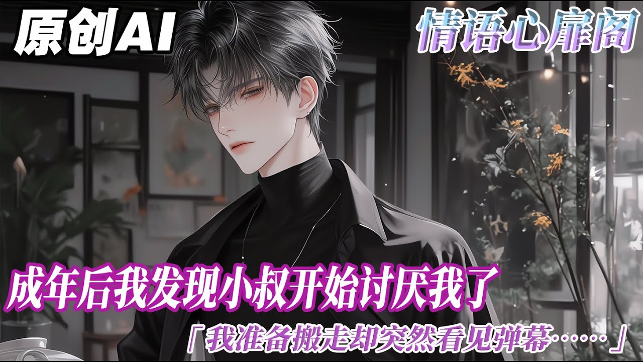 《當彈幕暴露小叔心聲後》完结【双男主】成年後我發現小叔開始討厭我了。大約是因爲我長了一張越來越像他暗戀未果的初戀的臉。爲了不讓他有家不能回。在大學畢業後我就準備搬走。卻突然看見彈幕...#双男主