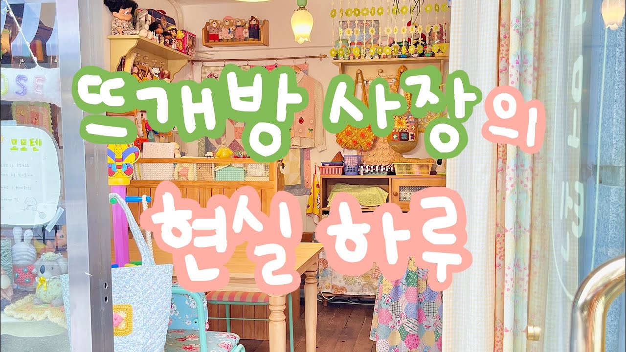 작은 뜨개공방의 하루 🧶 | 의식의 흐름 기록 | 뜨개수업 브이로그