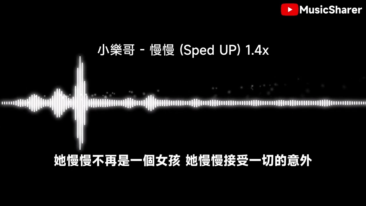 小樂哥 - 慢慢 (Sped UP) 1.4x【繁中/動態歌詞】