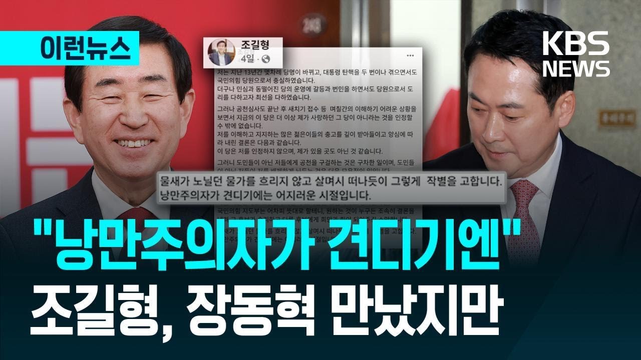 [이런뉴스] &ldquo;낭만주의자가 견디기엔&rdquo; 조길형 전 충주시장, 장동혁 대표 만났지만 / KBS 2026.03.22.
