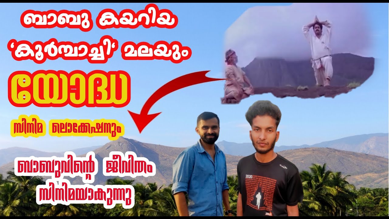 ബാബു കയറിയ കൂർമ്പാച്ചി മലയും യോദ്ധ സിനിമ ലൊക്കേഷനും|Yodha film location|Babu Cherad|Babu Malampuzha