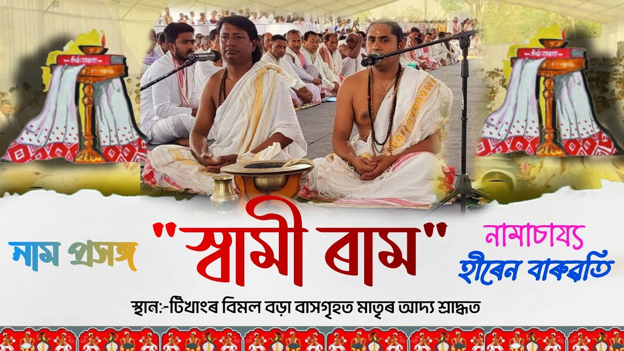 নাম প্ৰসঙ্গ। 