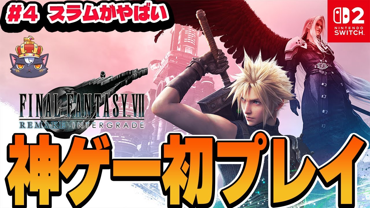 #4【Switch2版】神ゲーと噂の『ファイナルファンタジーVII リメイク』初見プレイ！ 【FF7 | ネタバレあり】