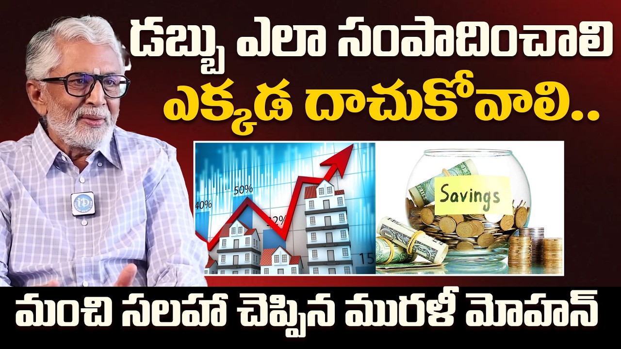 Murali Mohan&rsquo;s Powerful Money Secrets 💰 | Life Changing Financial Advice | iDream