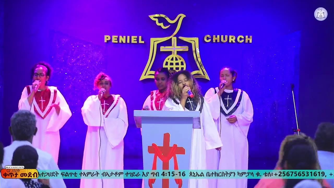 ሰንበት  1 መጋቢት 2026 | ጰኒኤል ቤተክርስትያን ካምፓላ።
ራኢና ንእግዚኣብሄር ብቑዕ ዝኾነ ህዝቢ ምድላው !!!