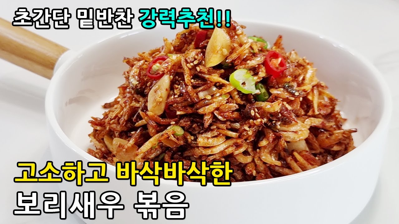 💙보리새우 볶음💙 고소하고 바삭바삭한 맛이 너무 맛있는 보리새우 볶음! 간단하게 바로 볶아 드셔보세요~