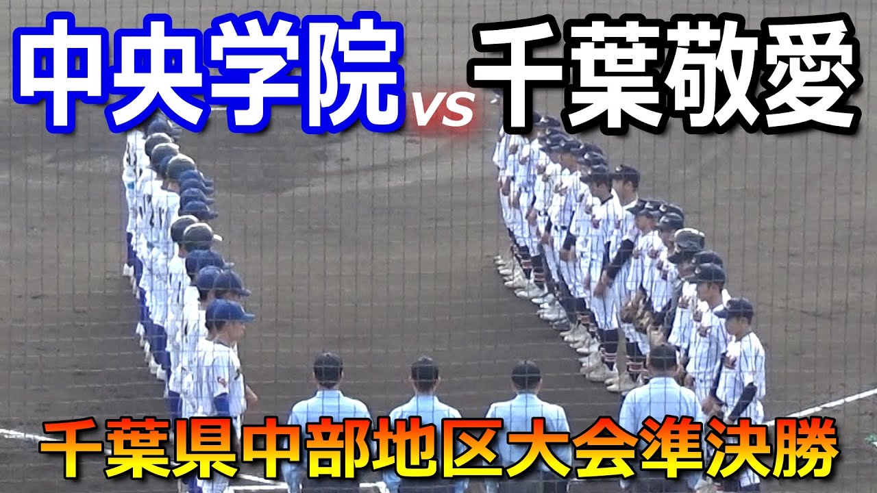【ダイジェスト】中部地区準決勝は今秋千葉王者の中央学院と千葉敬愛の対決（千葉県中部地区野球大会　中央学院vs千葉敬愛）
