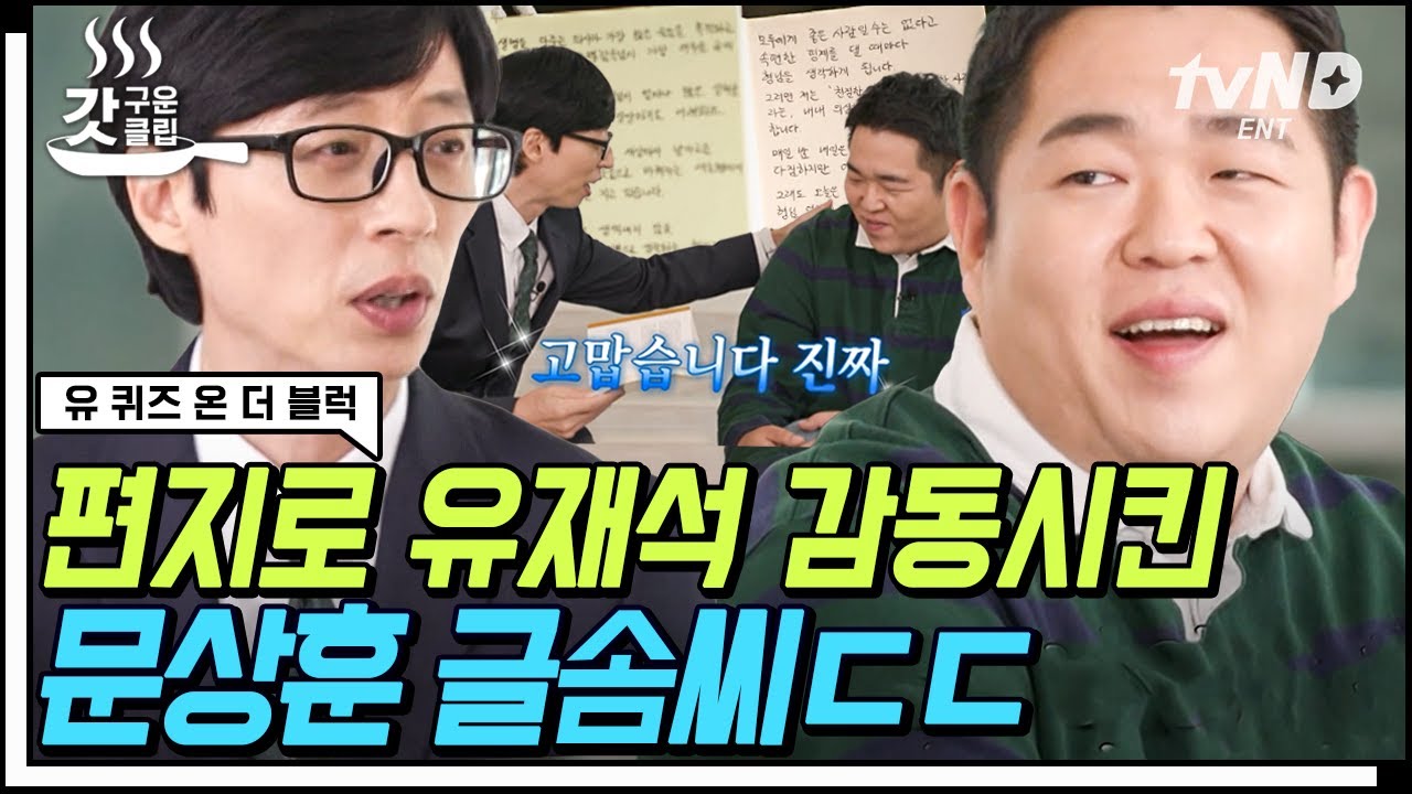 [#갓구운클립] 문 쌤, 문상 기자, 문 이병... 모두 한 사람이다.👥 부캐 부자 문상훈 자기님이 박은빈 자기님에게 감동한 이유는❓ | #유퀴즈온더블럭