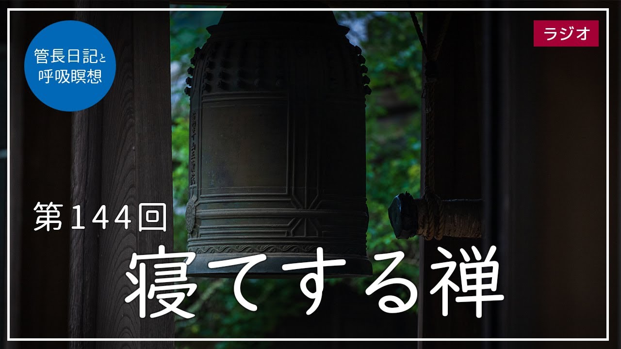 第144回「寝てする禅」2021/5/30【毎日の管長日記と呼吸瞑想】｜ 臨済宗円覚寺派管長 横田南嶺老師