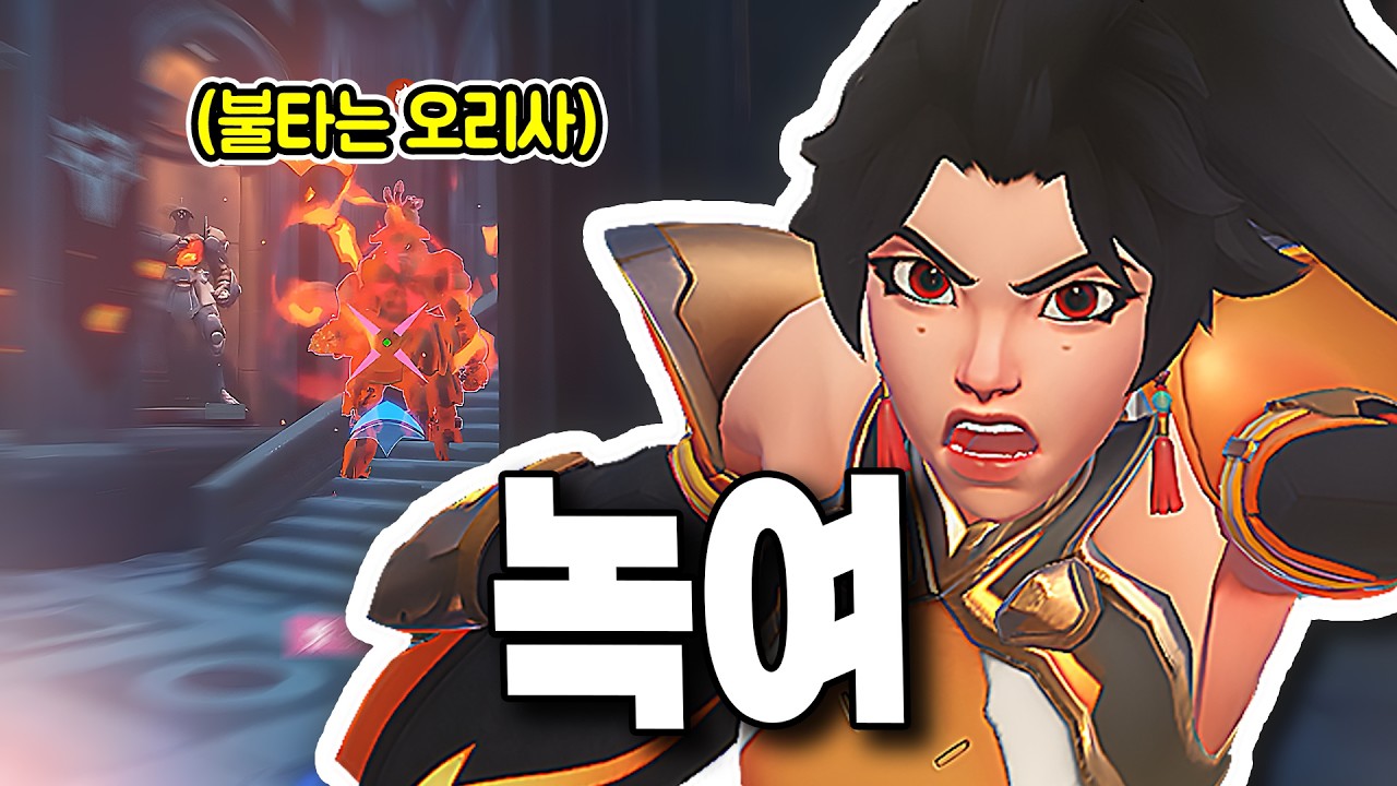 강력한 화력으로 탱커까지 녹여버리는 안란의 불꽃 [오버워치]