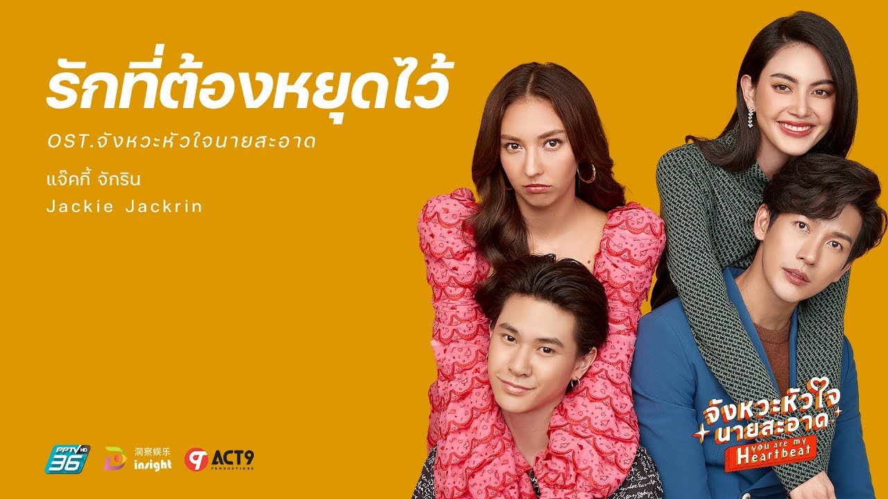 Jackie Jackrin - รักที่ต้องหยุดไว้ (Let’s End This) OST. จังหวะหัวใจนายสะอาด [Official MV]