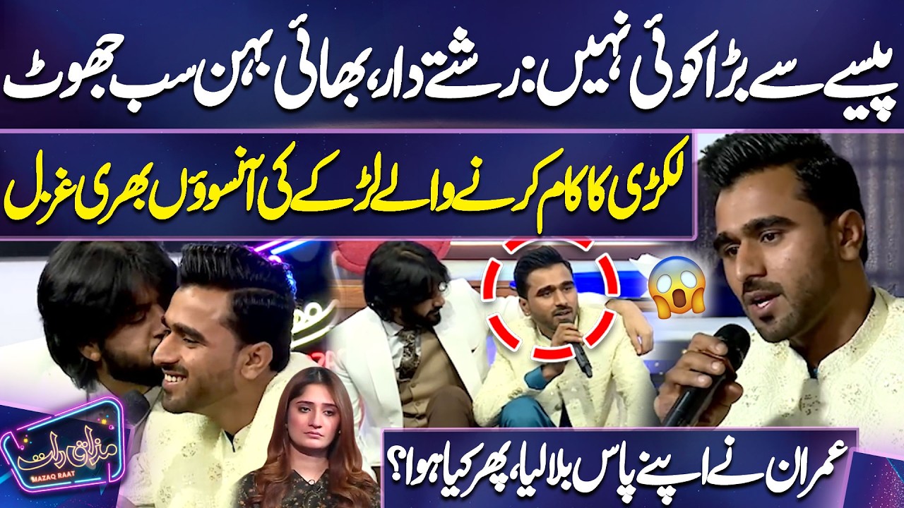 Lakri Ka Kaam Karne Wale Larke Ki Aansoon Bhari Ghazal | Imran Ne Apne Paas Bula Liya | Mazaq Raat