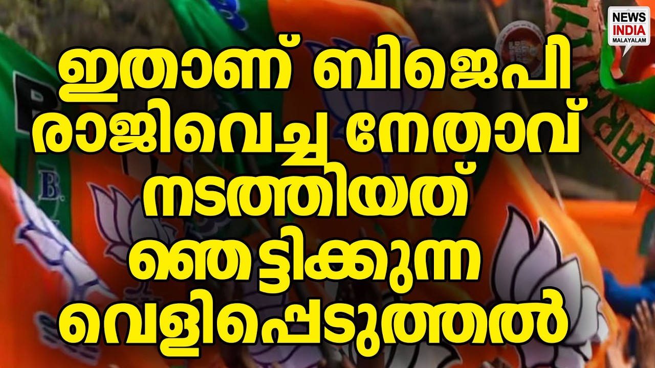 ഇങ്ങനെയും ഒരു പാർട്ടിയോ| BJP| News Update | NEWS INDIA MALAYALAM