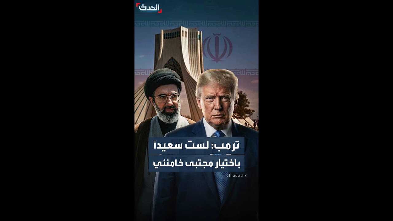 ترمب عن اختيار مجتبى خامنئي مرشدا لإيران.. 