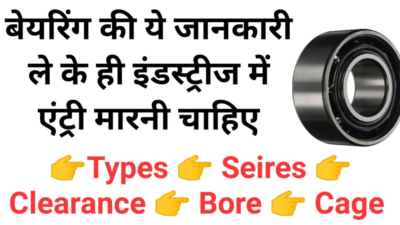 Bearing Basics Knowledge for Beginners | बेयरिंग की ये जानकारी ले के ही इंडस्ट्रीज में एंट्री मारे