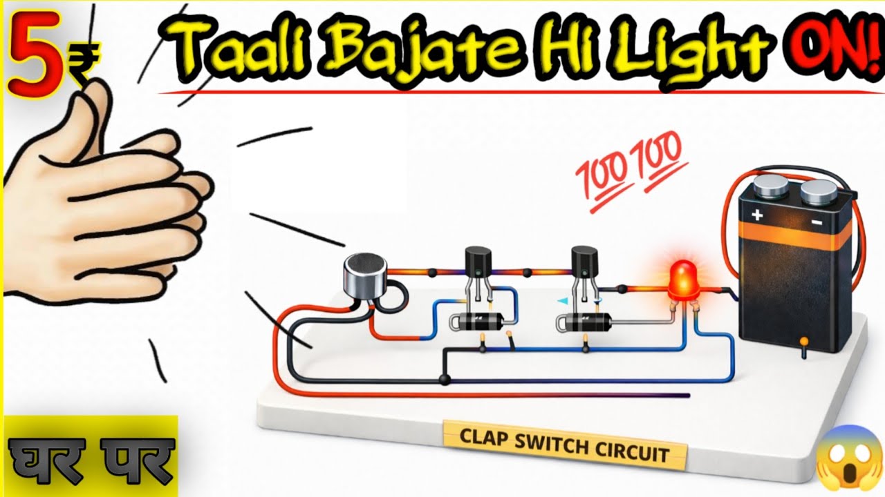 सिर्फ 5₹ में Clap Switch 😱 | ताली बजाते ही Light ON | DIY Electronics Project ll Experiment Team