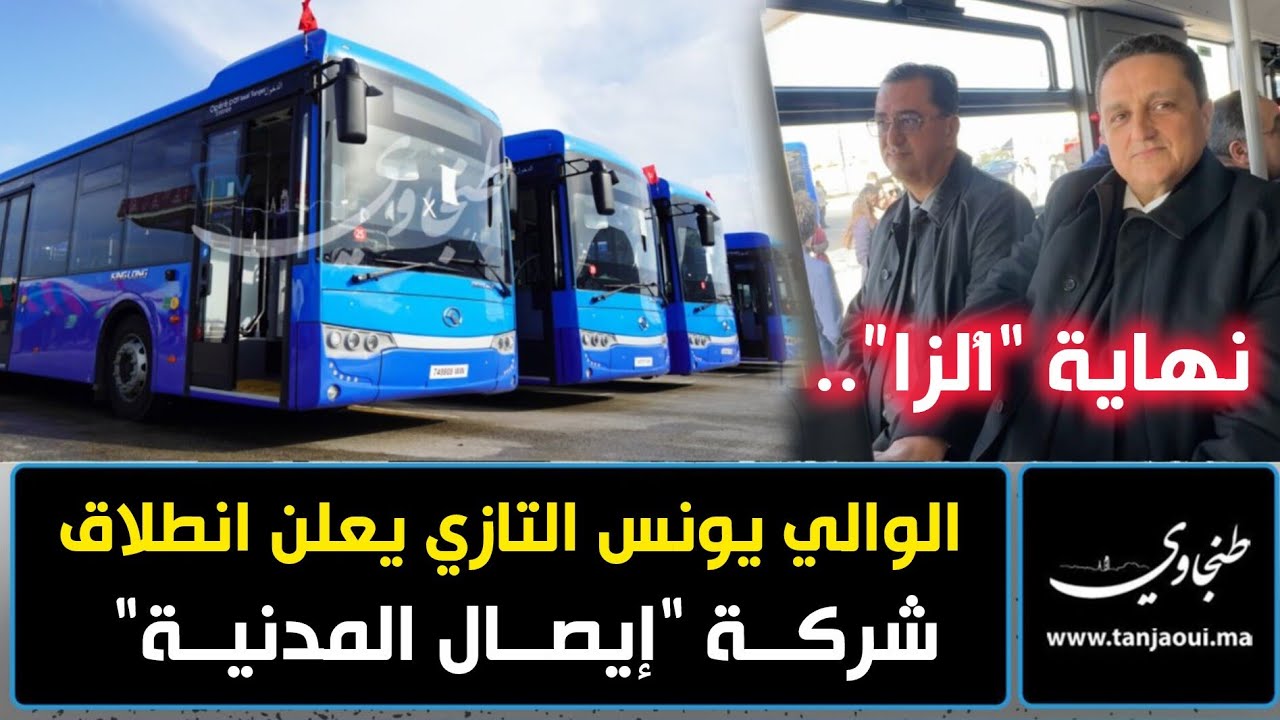 نهاية &ldquo;ألزا&rdquo;.. الوالي يونس التازي يعلن انطلاق شركة 