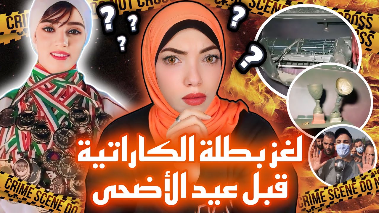 قبل عيد الأضحى بأيام حصلت أحداث غريبة في بيت امال بوشارف - تطورات جديدة في ٢٠٢٤ - قضايا عربية