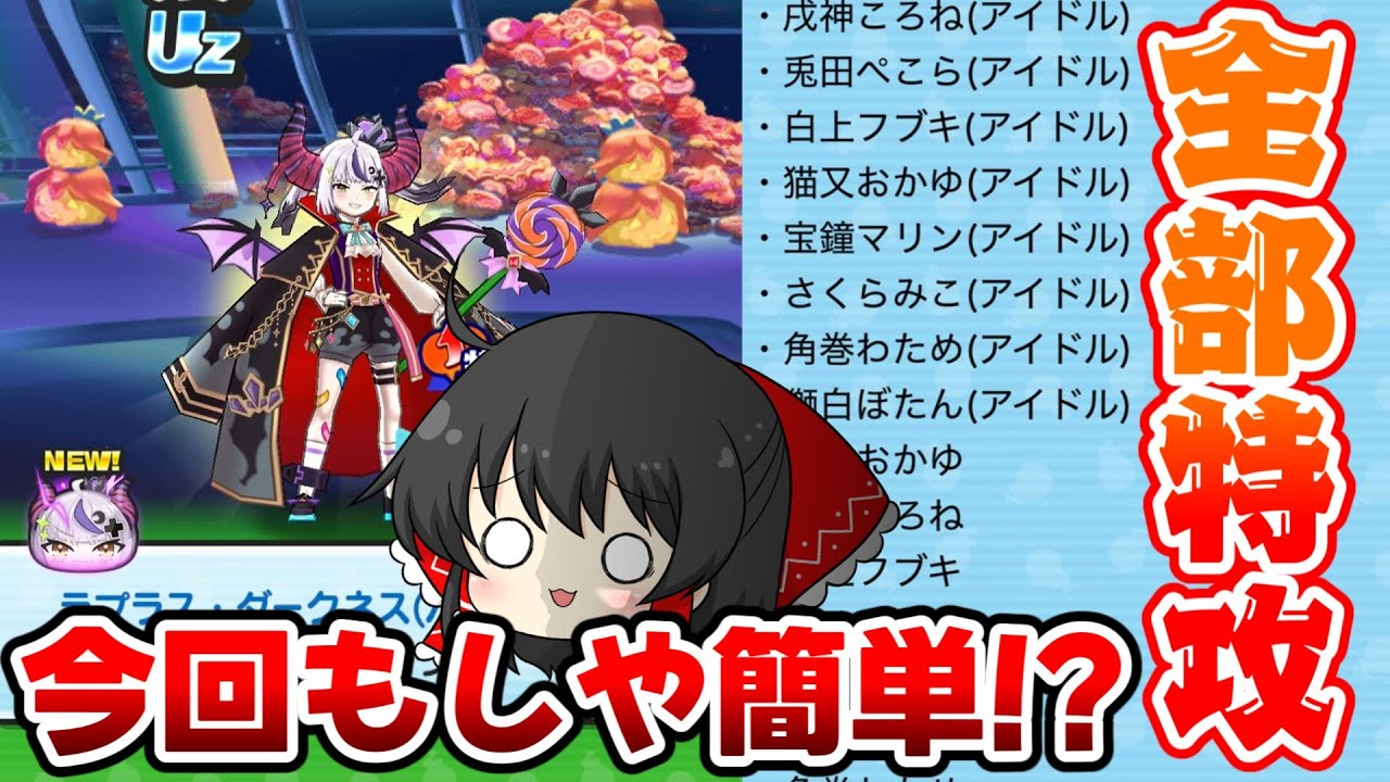 【ぷにぷに】過去キャラが全部特攻だと!? ラプラスダークネスを無特攻攻略【ゆっくり実況/ホロライブコラボ第6弾/妖怪ウォッチ】