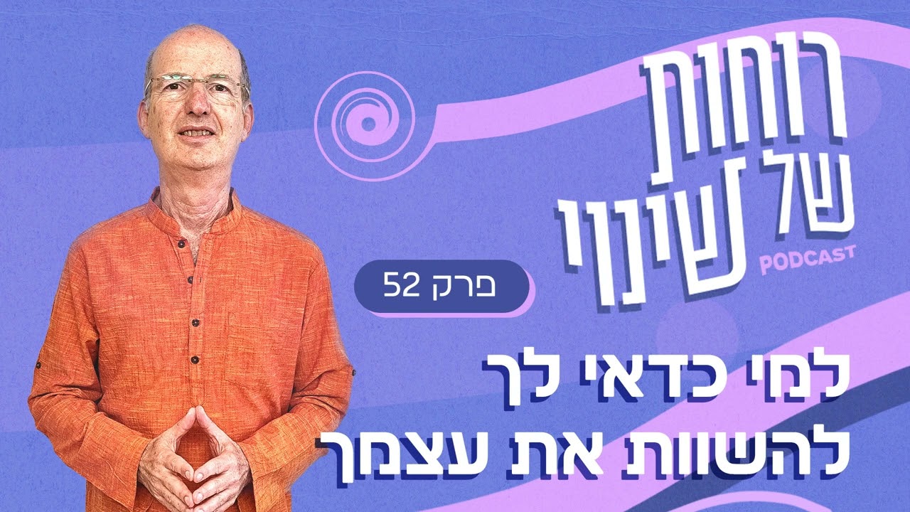 פרק 52 - למי כדאי לך להשוות את עצמך