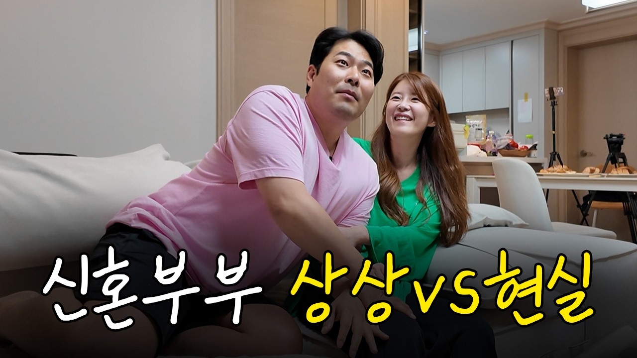 이럴 줄 몰랐지.... 해준♥승혜 부부의 현실감 200% 신혼부부 상상 vs 현실