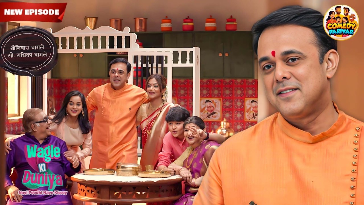 Vandana और Rajesh की साथ उसके नए घर में रहने आये उसके आई बाबा | Wagle Ki Duniya Family Drama| New EP