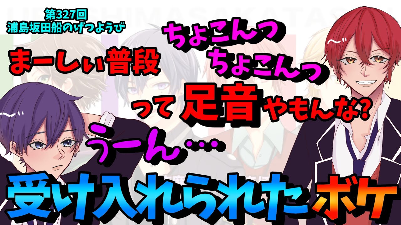 【第327回月ラジ】坂田のボケを躱して受け入れてしまった志麻ｗ【浦島坂田船/うらたぬき/志麻/となりの坂田。/センラ/切り抜き】