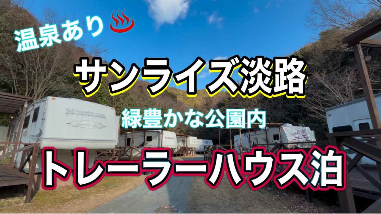 《シニア夫婦旅》淡路島旅🌅サンライズ淡路トレーラーハウス