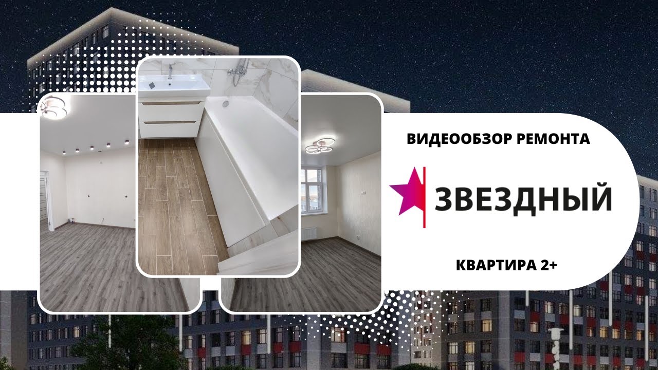 РЕМОНТ ЕВРОТРЁШКИ в ЖК ЗВЁЗДНЫЙ ГОРОДОК, г. Тюмень, ул. Т. Чаркова, 91