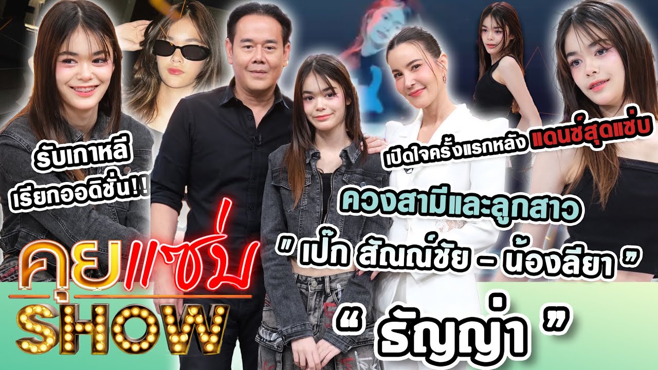 คุยแซ่บShow : 
