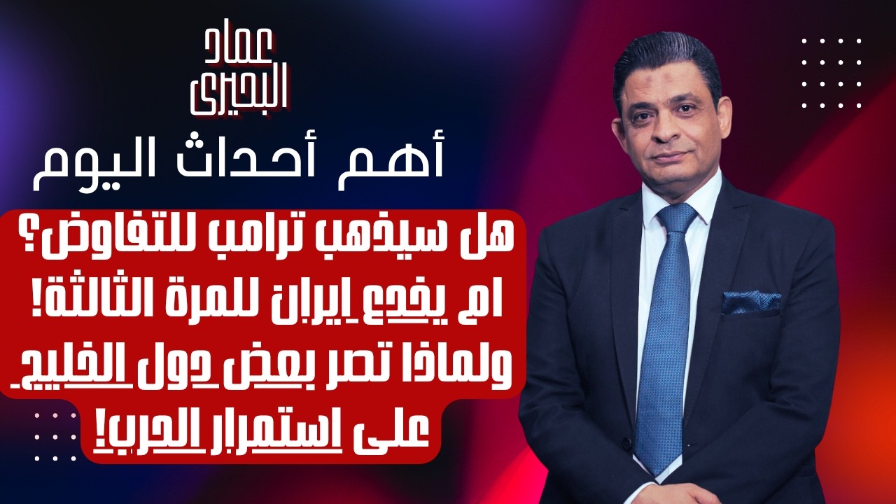 هل سيذهب ترامب للتفاوض ام يخدع ايران للمرة الثالثة! ولماذا تصر بعض دول الخليج على استمرار الحـ ـرب؟