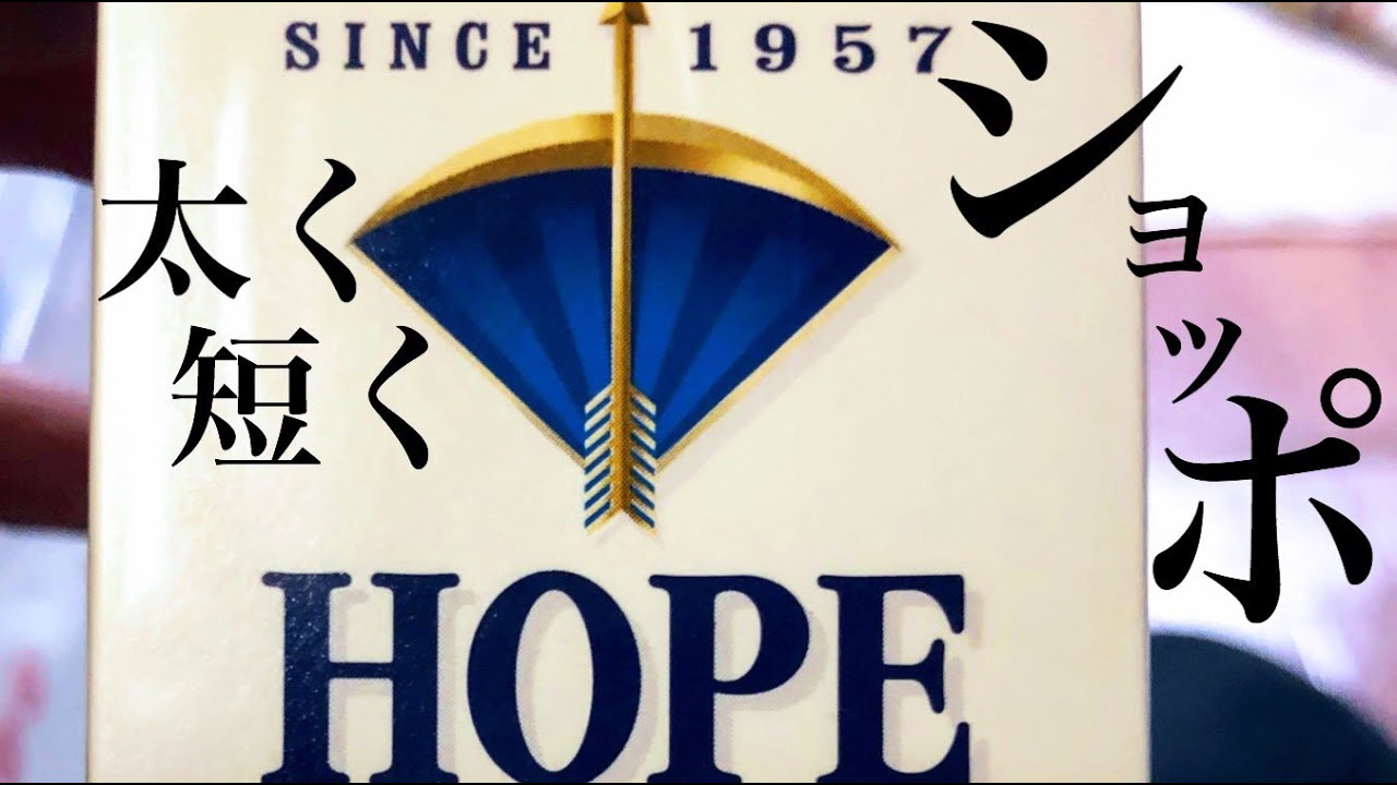 【HOPE】ショートホープの種類とイメージについて【タバコレビュ―】