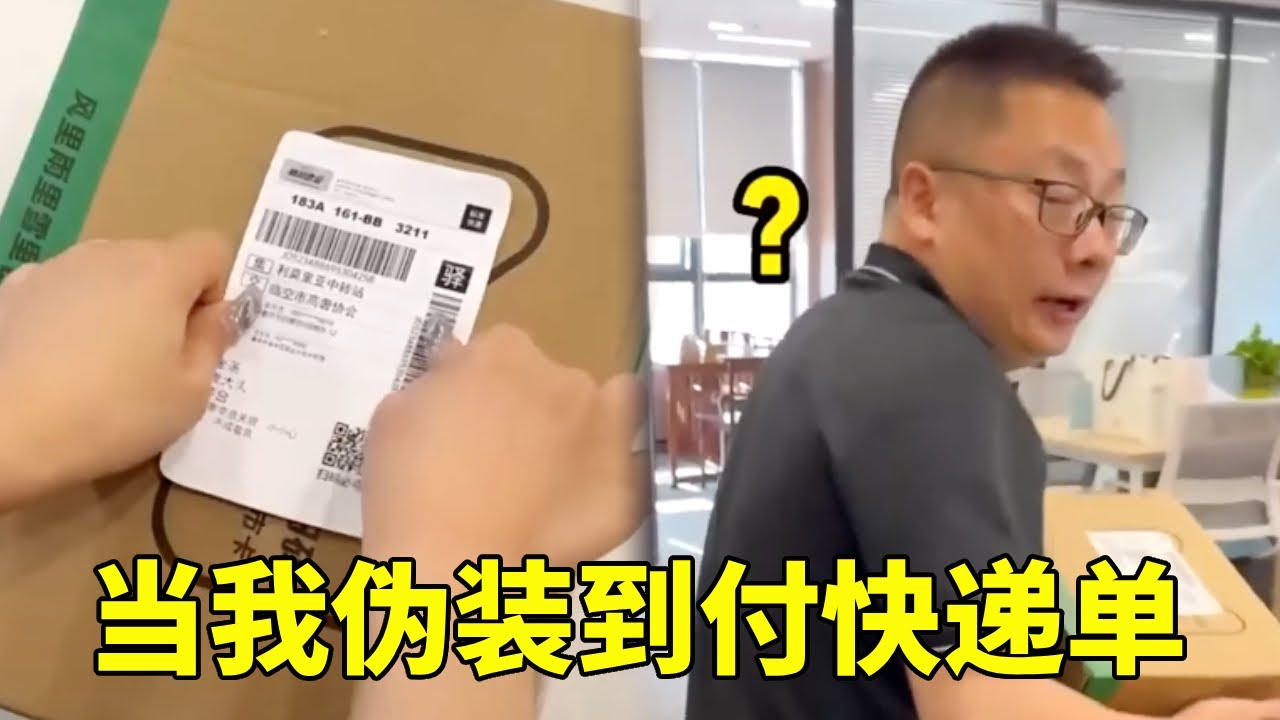 当我伪装到付快递单，“骗”钱不是目的，给个教训才是王道#搞笑 #剧情反转 #整蛊 #上班时间皮一下